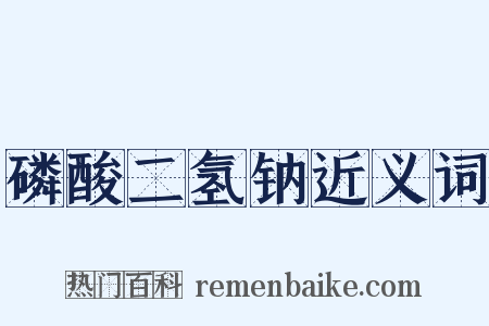 磷酸二氢钠近义词是什么意思的图片